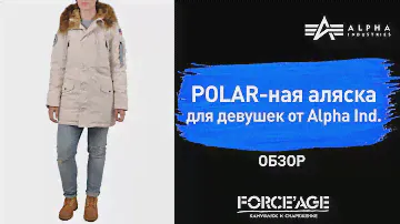 POLAR-ная аляска для девушек от Alpha Ind.
