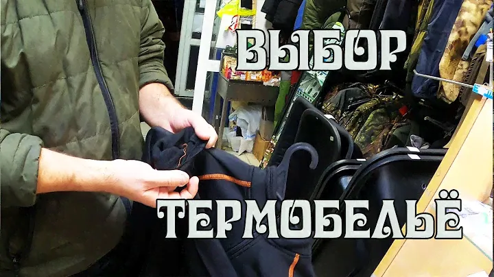 Выбор термобелья в магазине Рыбачок г  Екатеринбург
