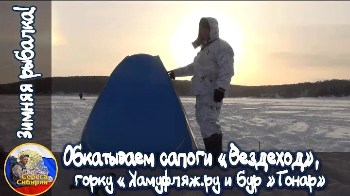 Зимняя рыбалка! Обкатываем сапоги" Вездеход", куртку от "Камуфляж.ru и ледобур Тонар.
