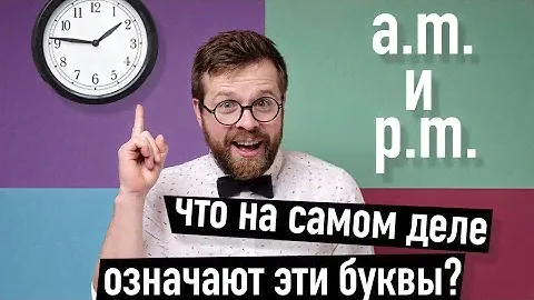 a.m. и p.m. - это не то, что многие думают. Как расшифровать эти аббревиатуры?