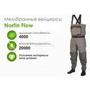 Мембранные вейдерсы Norfin Flow