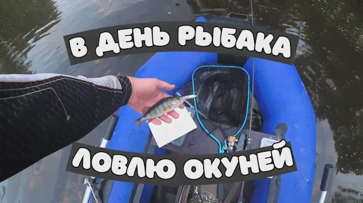 Мини-турнир и день рыбака с окунями!