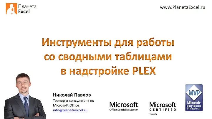 Инструменты для сводных таблиц в надстройке PLEX