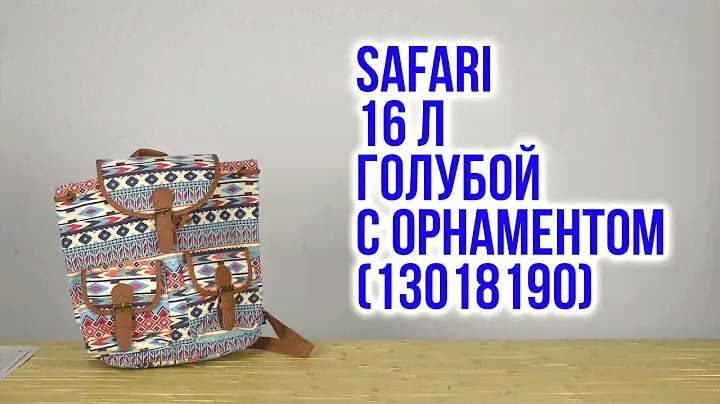 Распаковка Safari 34 х 33 х 14 см 16 л Голубой с орнаментом 13018190