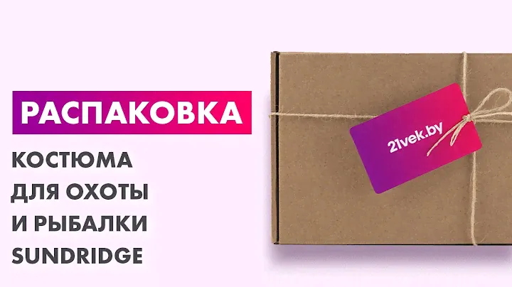 Распаковка — Костюм для охоты и рыбалки Sundridge Siberian / SNSB2-XXL