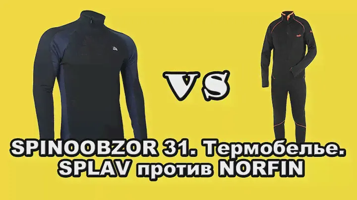 SPINOOBZOR 31. Термобелье. SPLAV против NORFIN