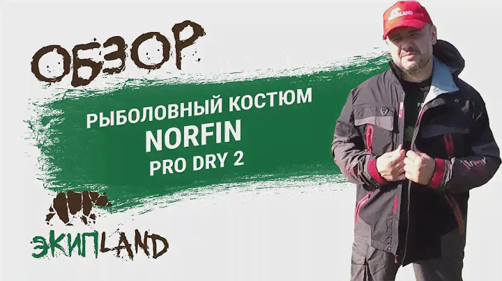 Рыболовный костюм Norfin Pro Dry 2