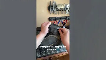 Обслуживаем забродные ботинки.