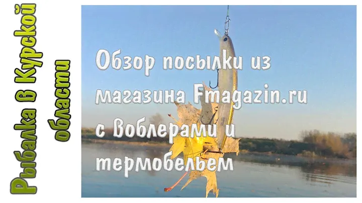 Обзор посылки от Fmagazin: воблеры и термобелье