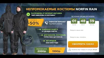 НЕПРОМОКАЕМЫЕ КОСТЮМЫ NORFIN RAIN - РАСПРОДАЖА ОТ ИНТЕРНЕТ-МАГАЗИНА “МИР РЫБОЛОВА И ОХОТНИКА”