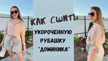 Как сшить укороченную рубашку "Доминика"
