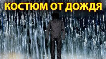NORFIN RAIN — КОСТЮМ ОТ ДОЖДЯ.