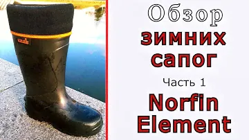 Обзор зимних сапог. Часть 1. Norfin Element.
