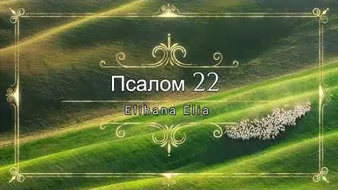 Псалом 22 на иврите (Karaoke version)