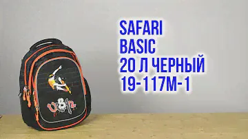 Распаковка Safari Basic 20 л Черный 19-117M-1