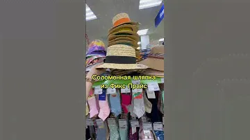 Соломенная шляпа из Фикс Прайс #обзор #обзормагазина #fixprice #фикспрайс #фикс