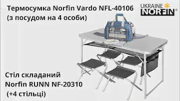 Стіл складаний Norfin RUNN NF-20310 та Термосумка Norfin Vardo NFL-40106 (на 4 персоны)