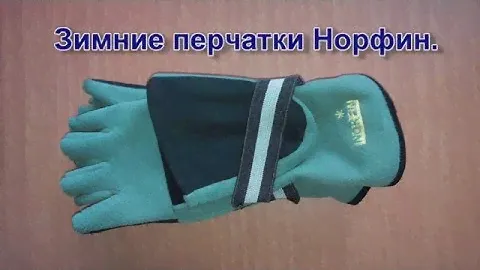 Зимние перчатки Норфин