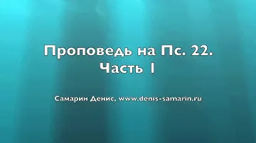 Проповедь на псалом № 22.  Часть 1.