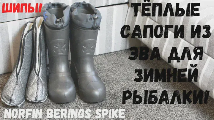 Теплые сапоги из ЭВА для зимней рыбалки NORFIN BERINGS SPIKE с шипами! Первые впечатления.