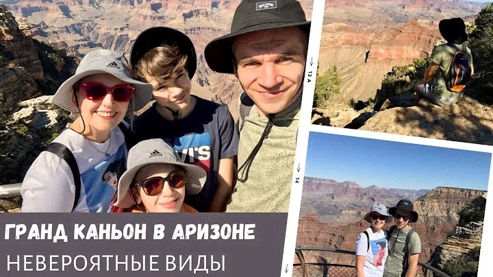 Гранд Каньон в Аризоне / Невероятные виды / Влог США
